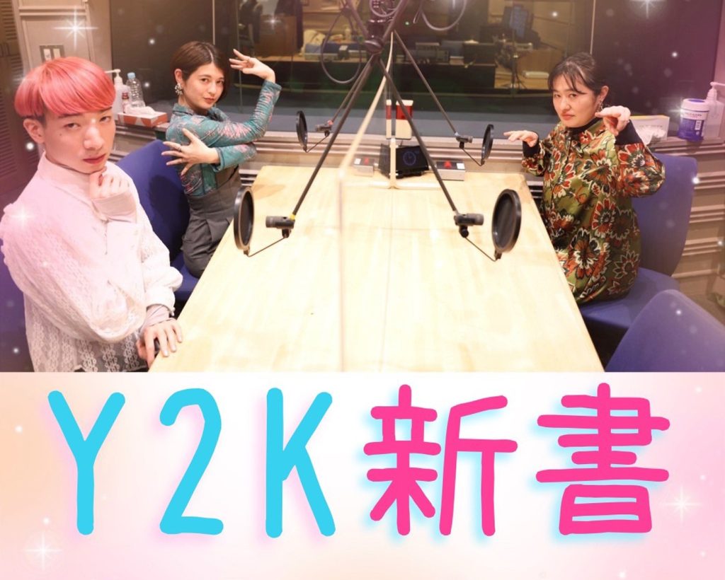 【Podcast番組】Y2K新書