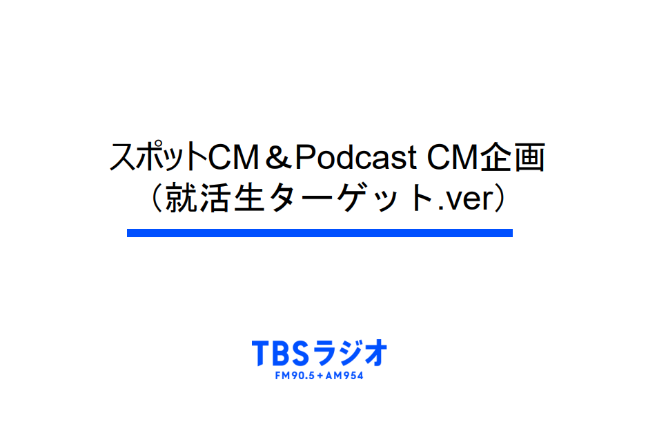 スポットCM＆Podcast CM企画 （就活生ターゲット.ver）