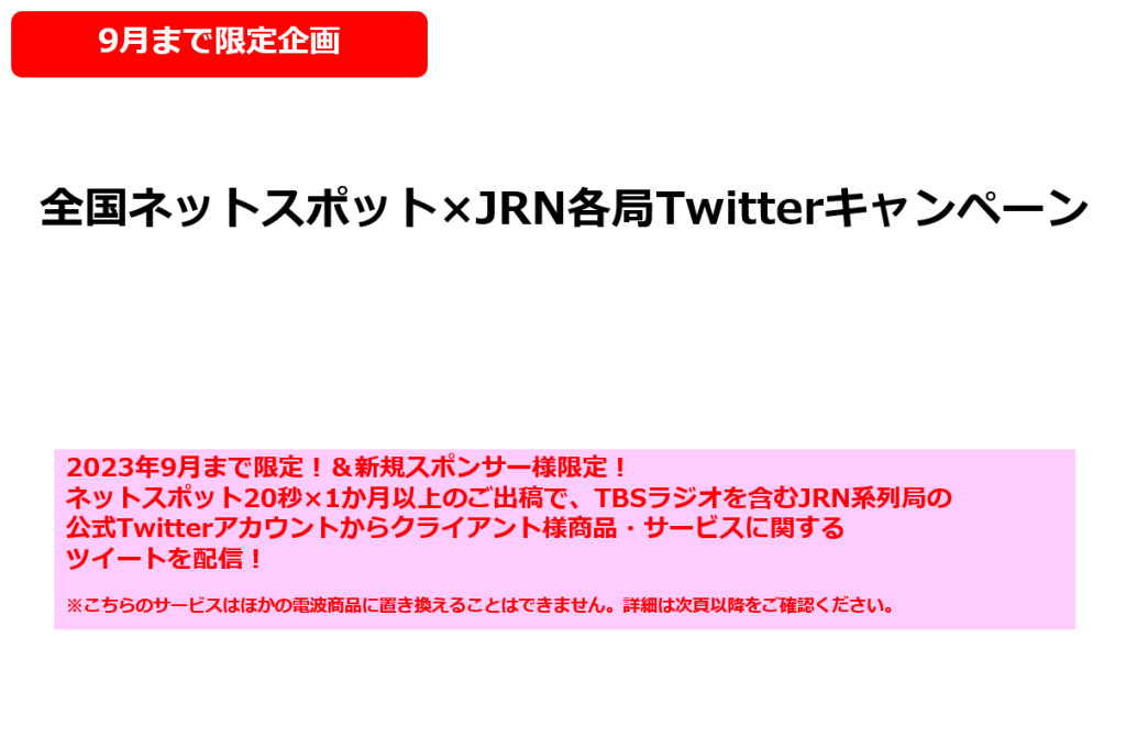 全国ネットスポット×JRN各局Twitterキャンペーン