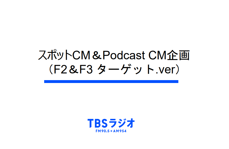 スポットCM＆Podcast CM企画（F2＆F3 ターゲット.ver）
