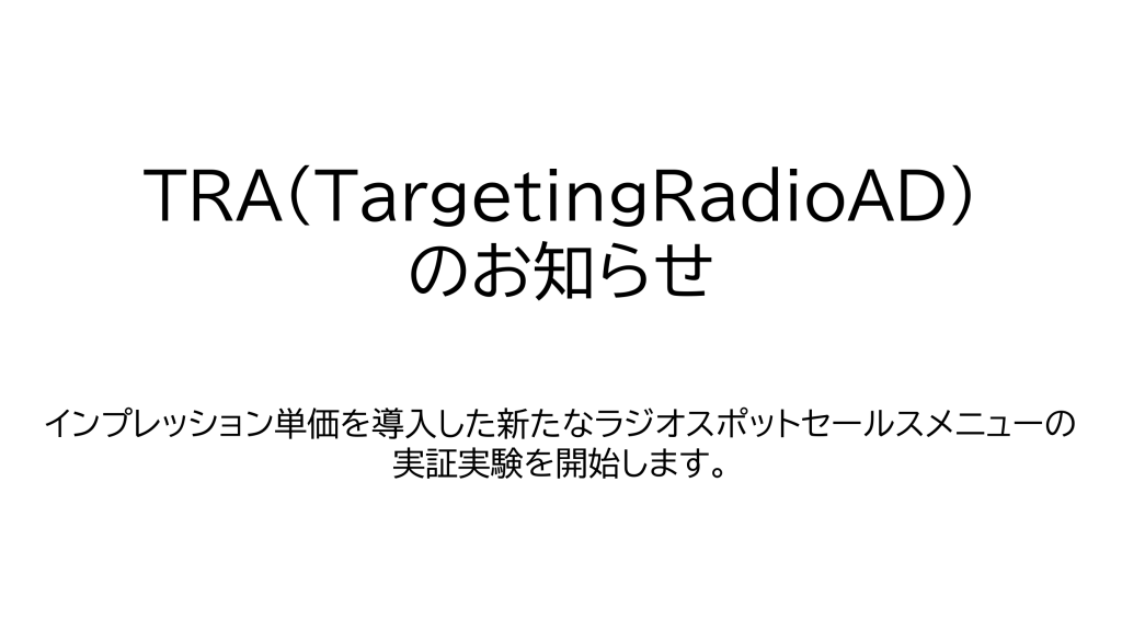 TRA(TargetingRadioAD)についてのリリース