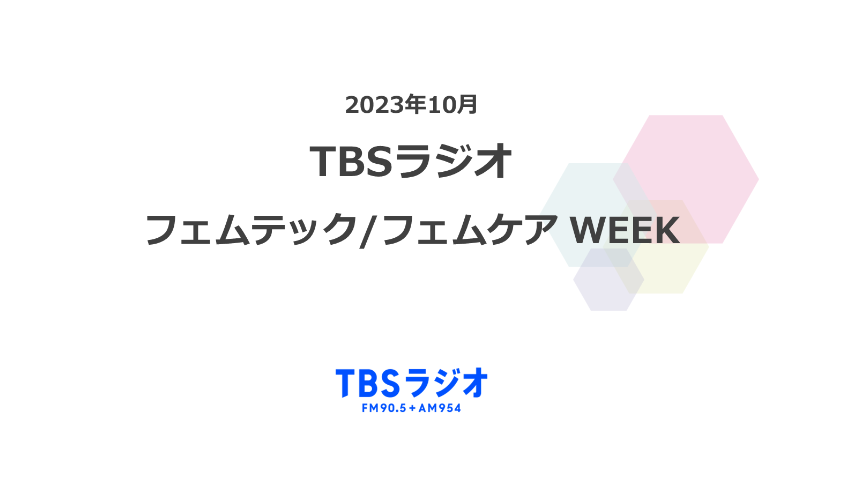 TBSラジオ　フェムテック／フェムケアWEEK