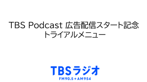 TBS Podcast 広告配信スタート記念 トライアルメニュー