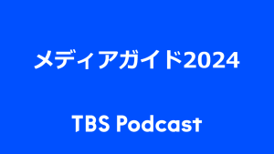 TBS Podcast メディアガイド2024