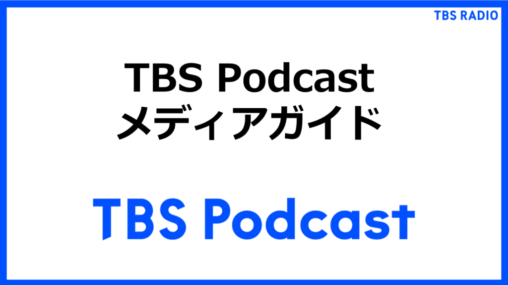 TBS Podcast メディアガイド2026