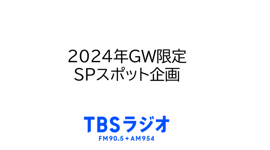 TBSラジオ 2024年GW限定 SPスポット企画