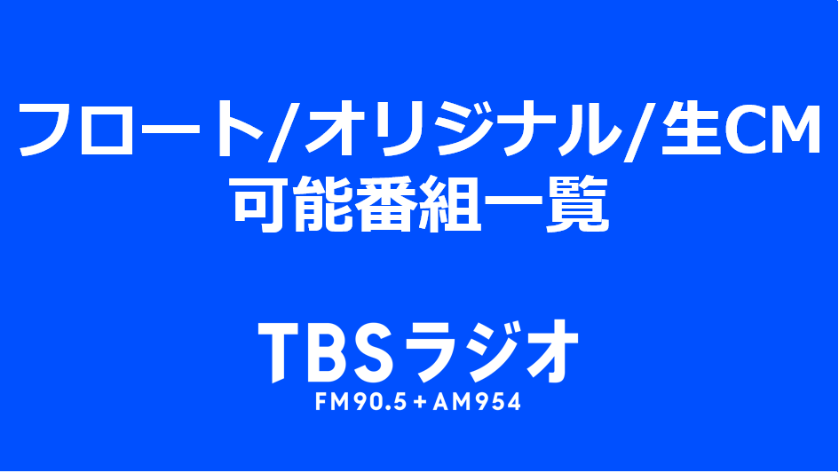TBSラジオ フロート/オリジナル/生CM可能番組一覧