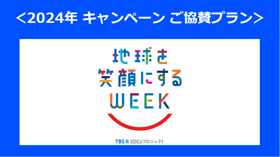 TBS系SDGsプロジェクト　2024年キャンペーン ご協賛プラン