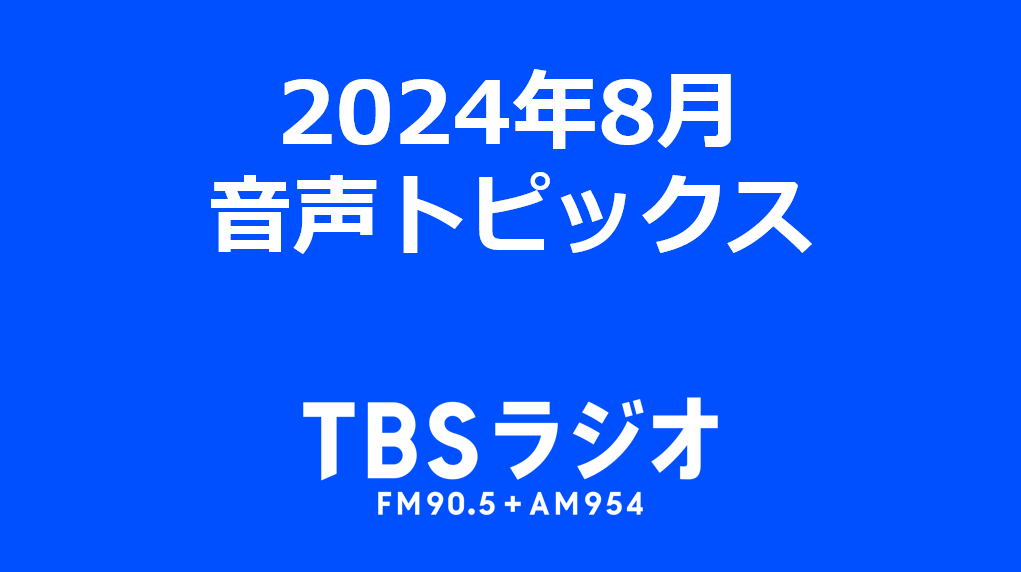 2024年8月　音声トピックス