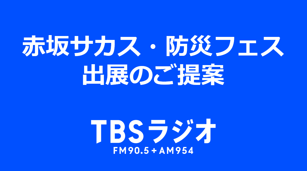 赤坂サカス・防災フェス　出展のご提案