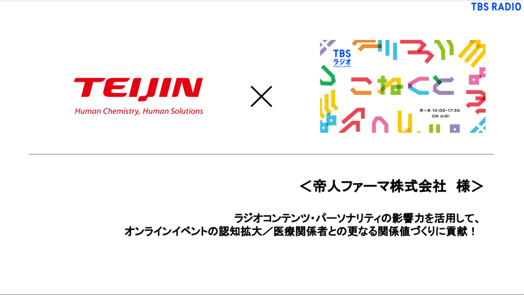 【活用事例】ラジオコンテンツ・パーソナリティの影響力を活用して、オンラインイベントの認知拡大／医療関係者との更なる関係値づくりに貢献！