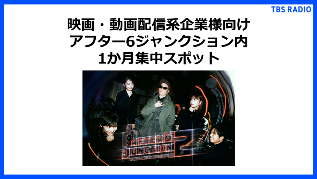 映画・動画配信系企業様向け アフター6ジャンクション内 1か月集中スポット