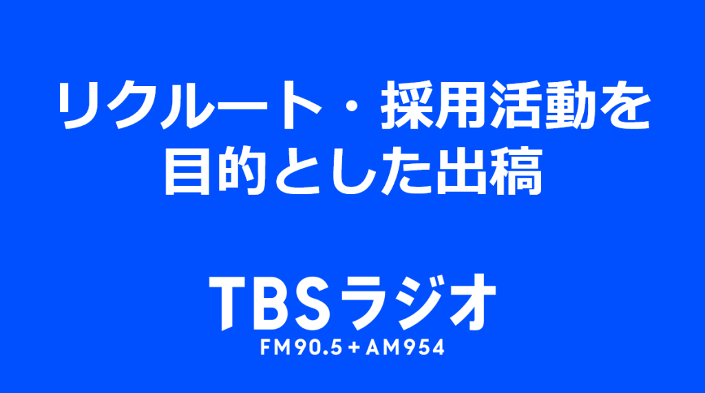 【活用事例】リクルート・採用活動を目的とした出稿