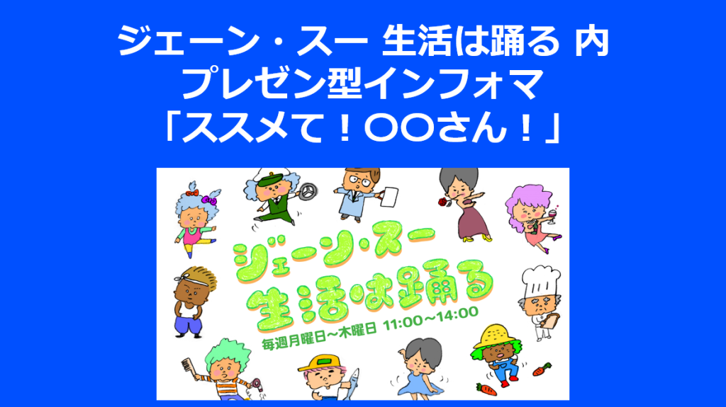 ＜ご好評につき10月満枠＞ジェーン・スー 生活は踊る 内 プレゼン型インフォマ「ススメて！〇〇さん！」