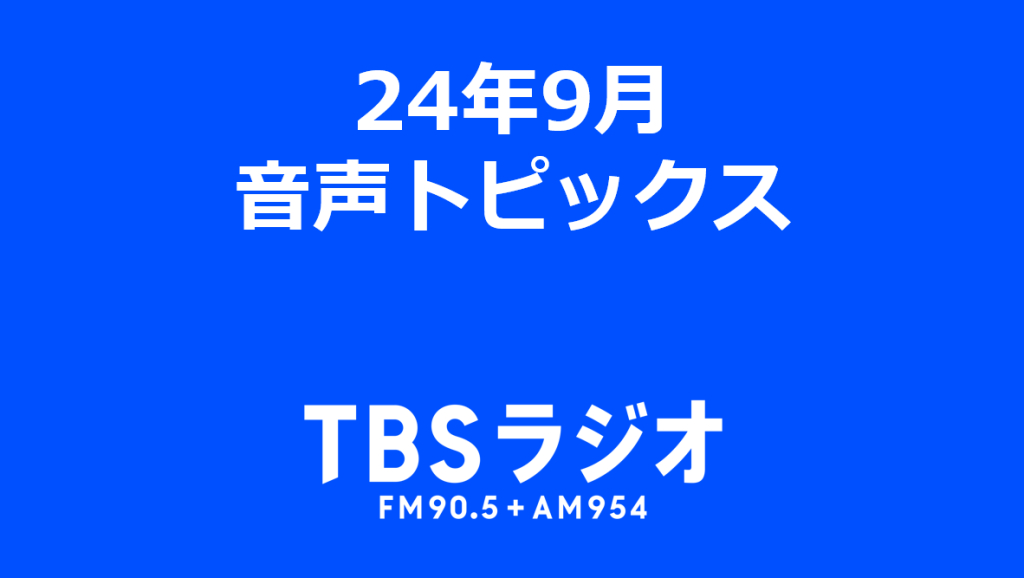 24年9月　音声トピックス