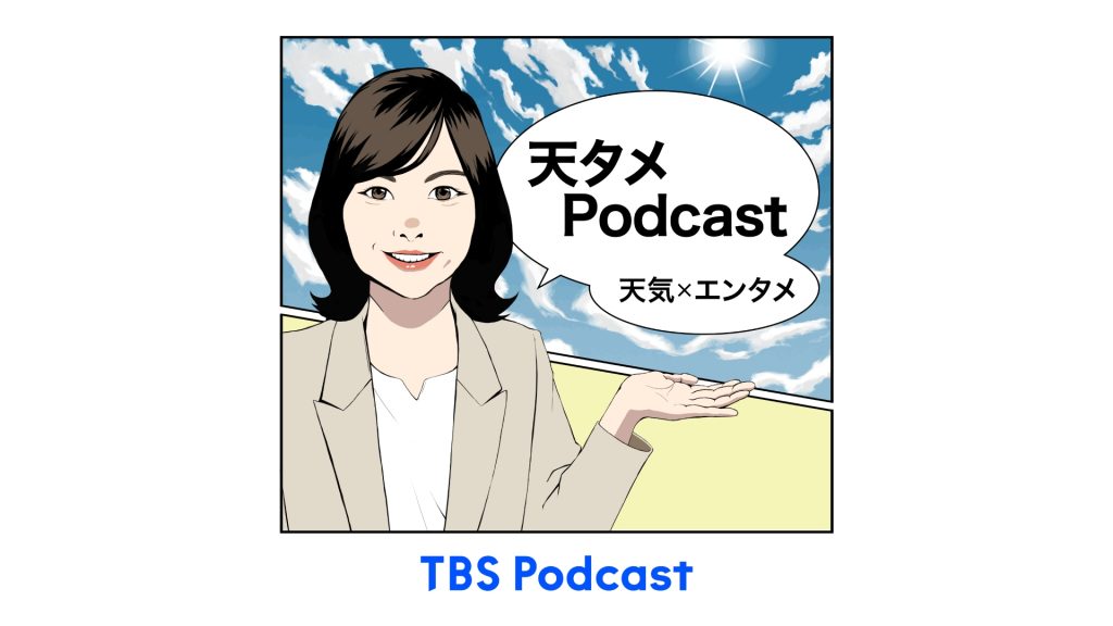 天気×エンタメ『天タメPodcast』