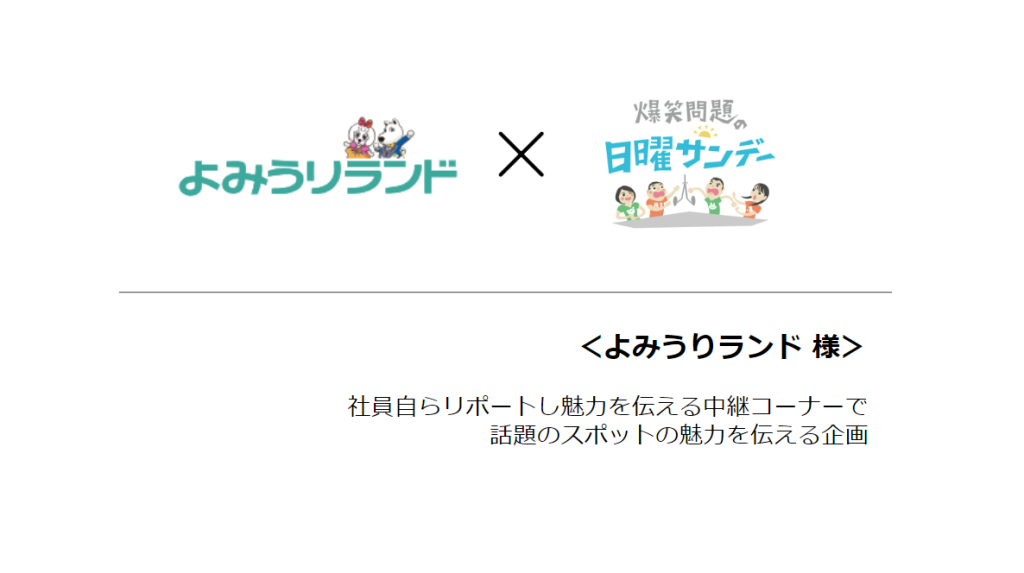 【活用事例】社員自らリポートし魅力を伝える中継コーナーで話題のスポットの魅力を伝える企画