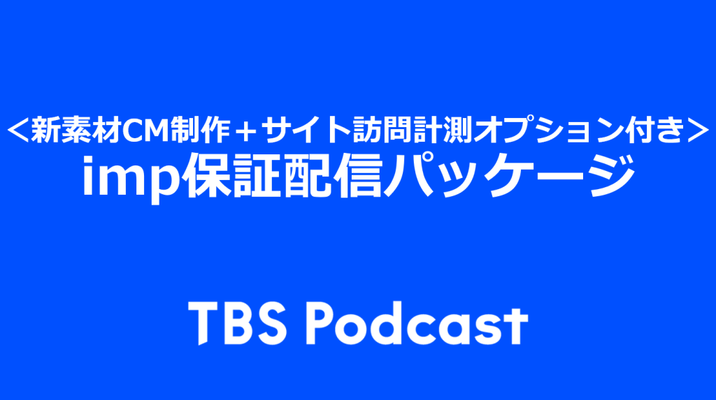 ＜新素材CM制作＋サイト訪問計測オプション付き＞TBS Podcast imp保証配信パッケージ