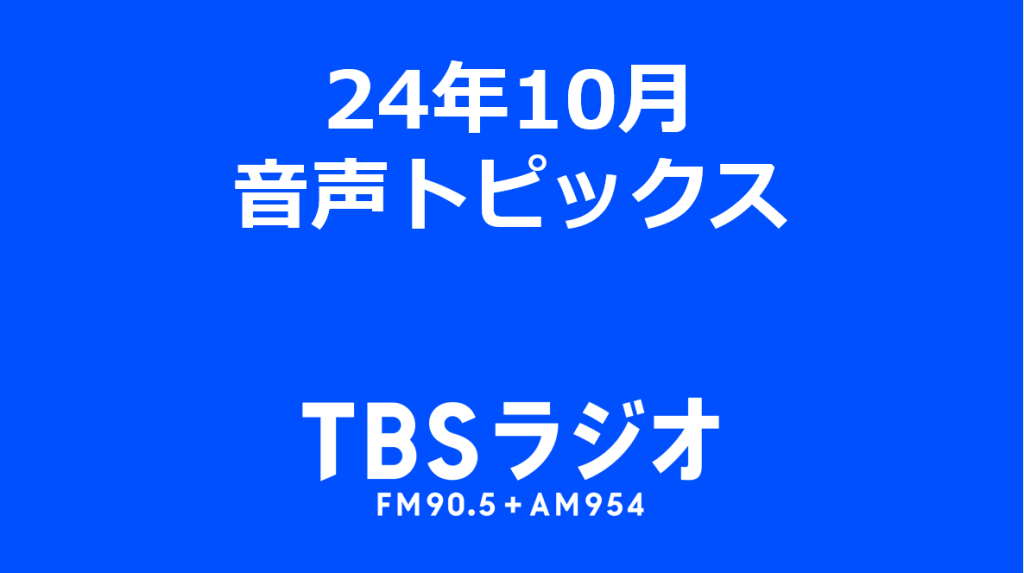 24年10月　音声トピックス