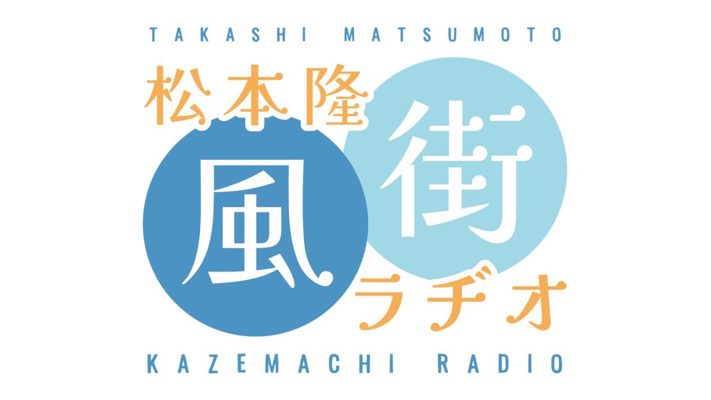 松本隆 風街ラヂオ