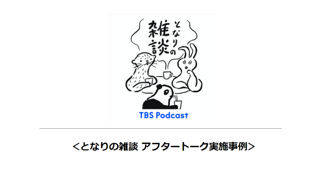 【活用事例】となりの雑談 アフタートーク実施事例