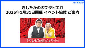 きしたかののブタピエロ 2025年1月31日開催 イベント協賛 ご案内