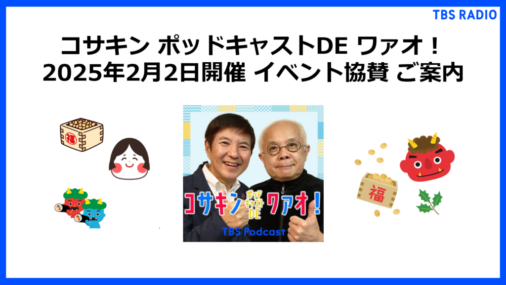 コサキン ポッドキャストDE ワァオ！ 2025年2月2日開催 イベント協賛 ご案内