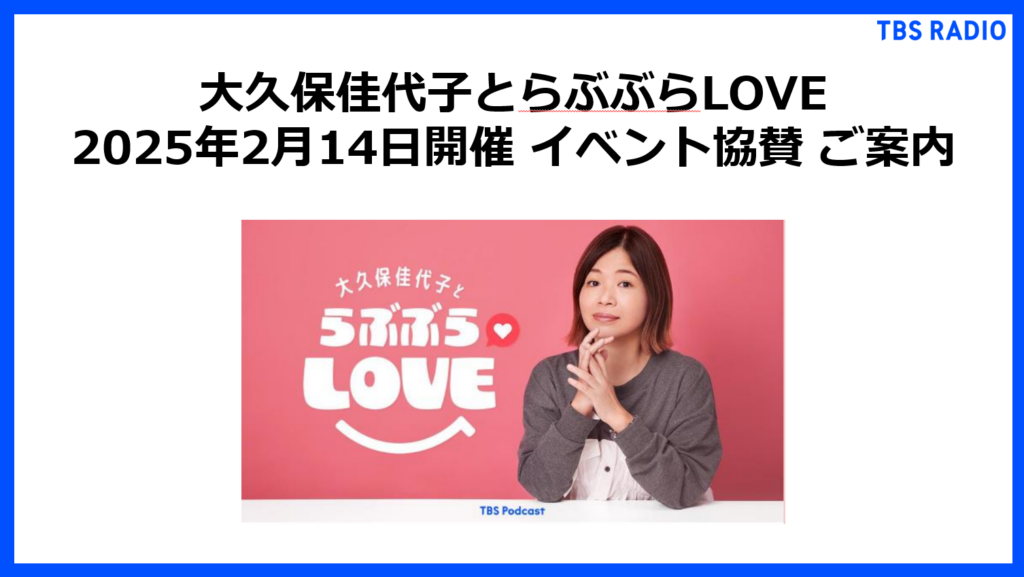 大久保佳代子とらぶぶらLOVE 2025年2月14日開催 イベント協賛 ご案内