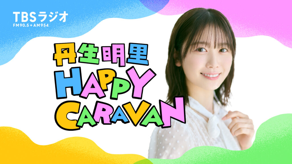 丹生明里 Happy Caravan