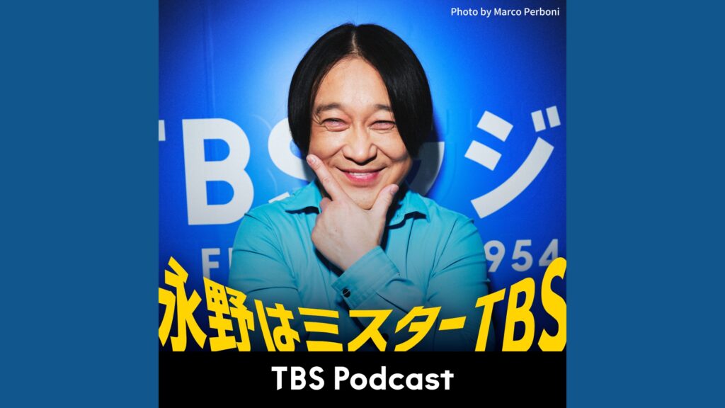 永野はミスターTBS