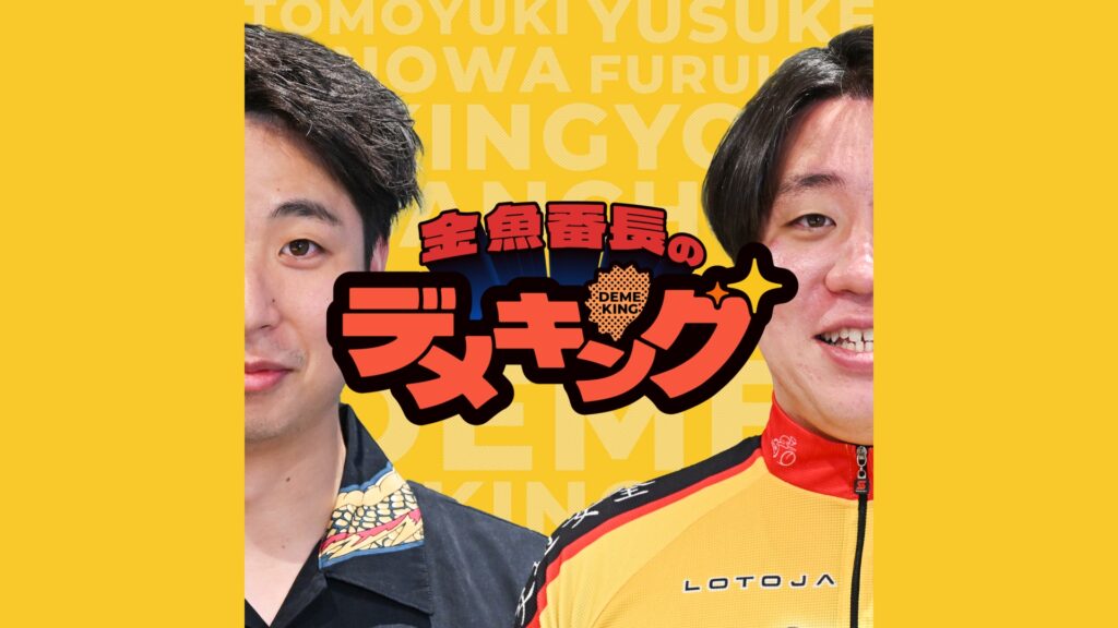 金魚番長のデメキング
