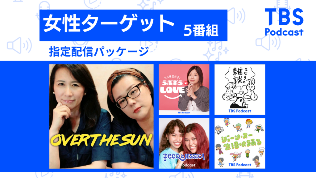【女性ターゲット番組指定】TBS Podcast純広配信パッケージ