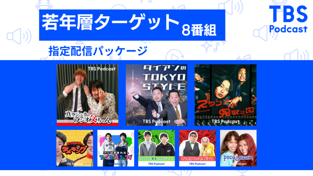 【若年層ターゲット番組指定】TBS Podcast純広配信パッケージ