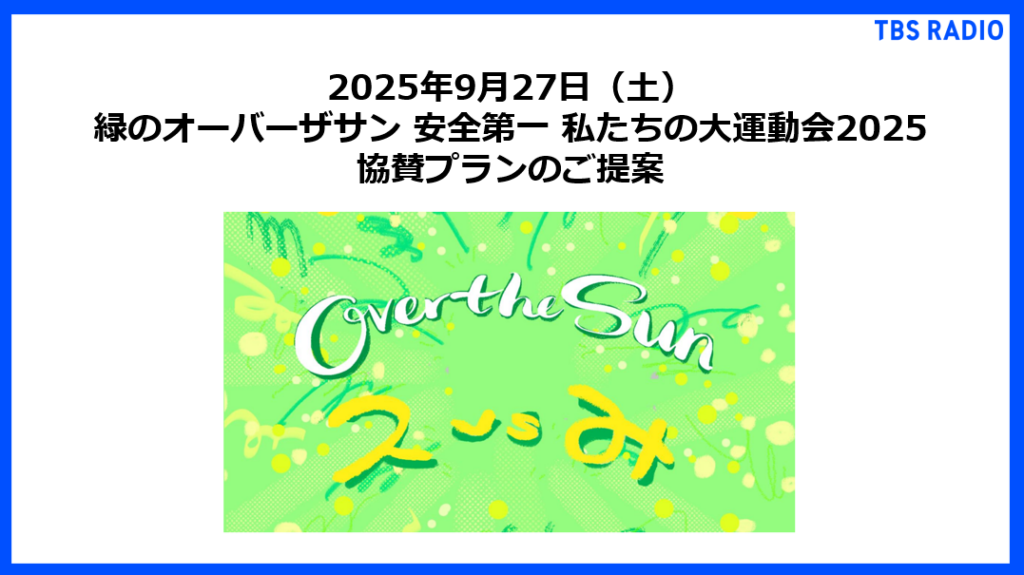 2025年9月27日(土)
緑のオーバーザサン 安全第一 私たちの大運動会2025
協賛プランのご提案