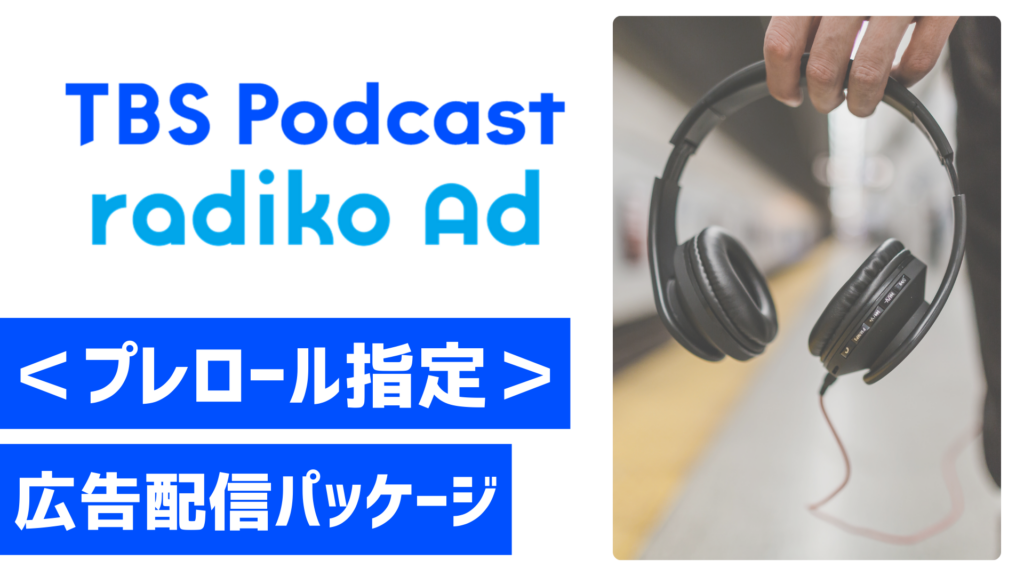 radiko/Podcast プレロール指定配信パッケージ