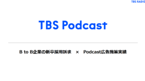 B to B企業の新卒採用訴求　×　Podcast広告施策実績