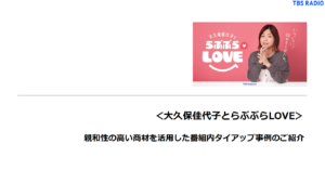 ＜大久保佳代子とらぶぶらLOVE＞  親和性の高い商材を活用した番組内タイアップ事例のご紹介