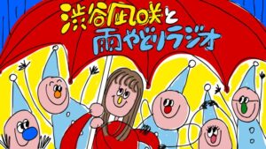 渋谷凪咲と雨やどりラジオ