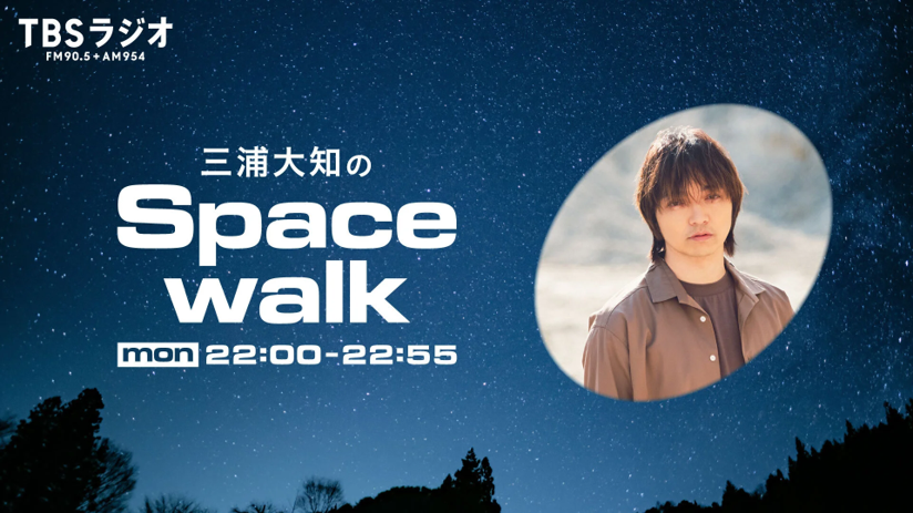 三浦大知のSpace walk
