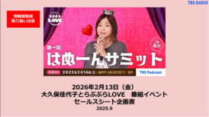 大久保佳代子とらぶぶらLOVE 番組イベント企画書
