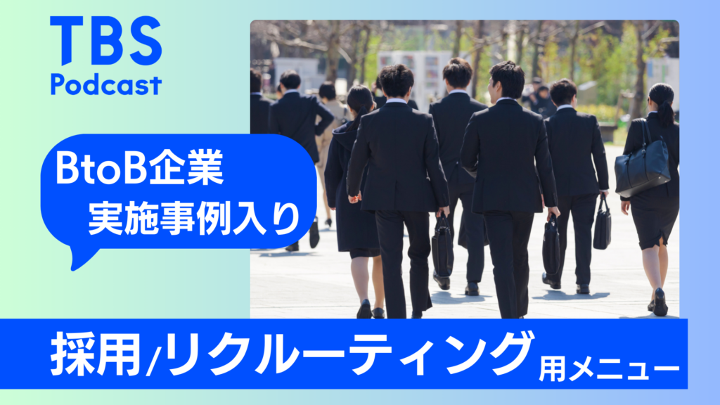 <実績数値入り/採用活動プロモーション>若年層向け_Podcast純広配信パッケージ