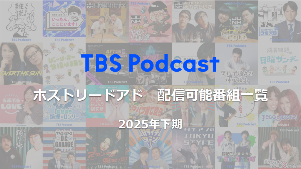 TBS Podcast ホストリードアド配信可能番組一覧