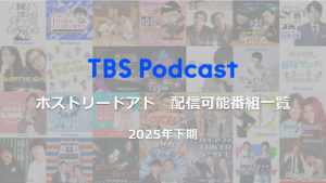 TBS Podcast ホストリードアド配信可能番組一覧