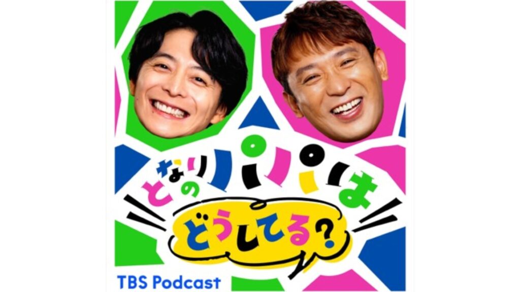 となりのパパはどうしてる?