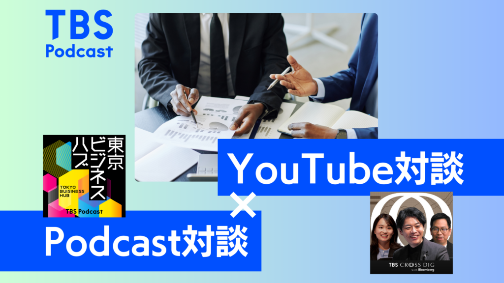 TBS Podcast「東京ビジネスハブ」×TBS CROSS DIG  ビジネス関心層向けVideo Podcast配信プラン