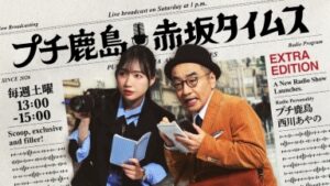 プチ鹿島　赤坂タイムス