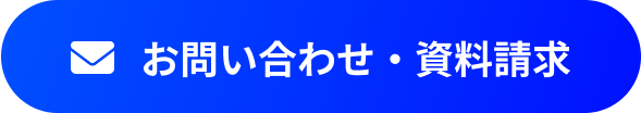 お問い合わせ・資料請求